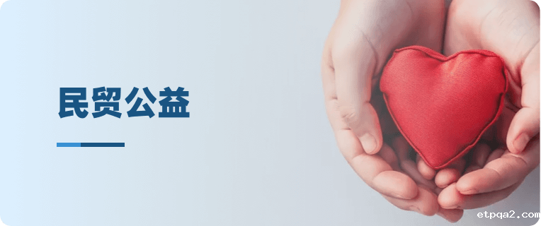 民贸公益
