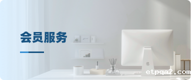 会员服务