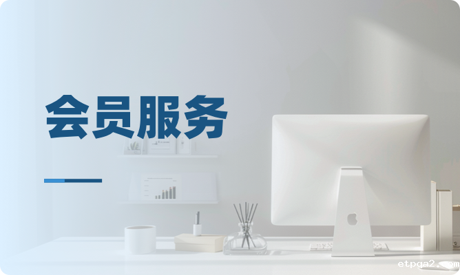会员服务