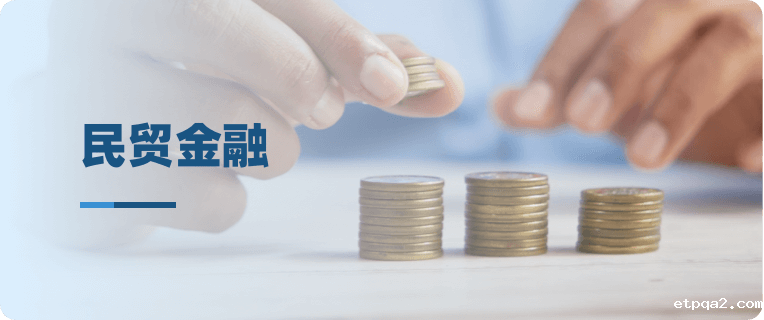 民贸金融