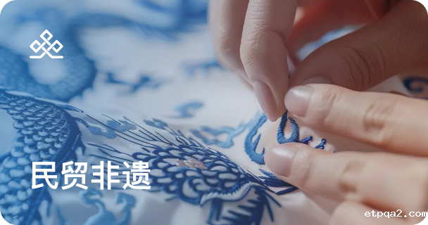 民贸非遗