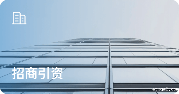 招商引资
