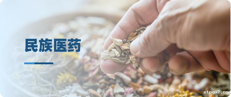 民族医药