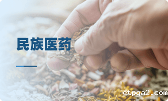 民族医药