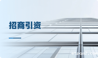 招商引资