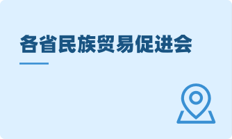 省级民贸机构