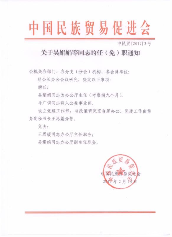 关于吴娟娟等同志的任（免）职通知