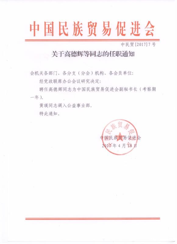 关于高德辉等同志的任职通知