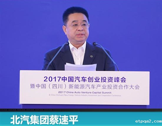 北汽蔡速平：创新是北汽新能源行业的核心