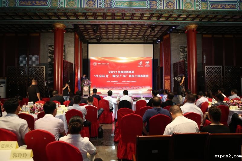 2017全国民族地区“精准扶贫 圆梦广场”惠民工程项目恳谈会在京举行