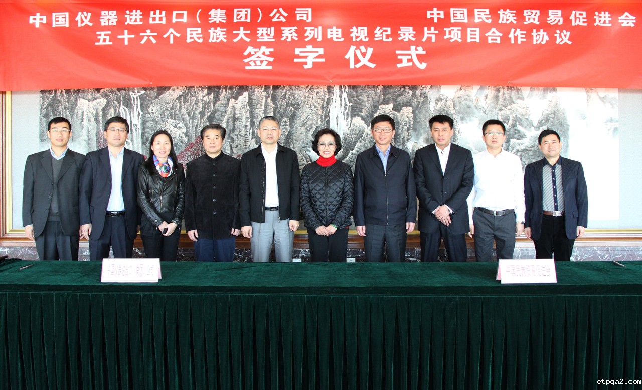 我会同中国仪器进出口（集团）公司正式签署五十六个民族大型电视纪录片项目合作协议