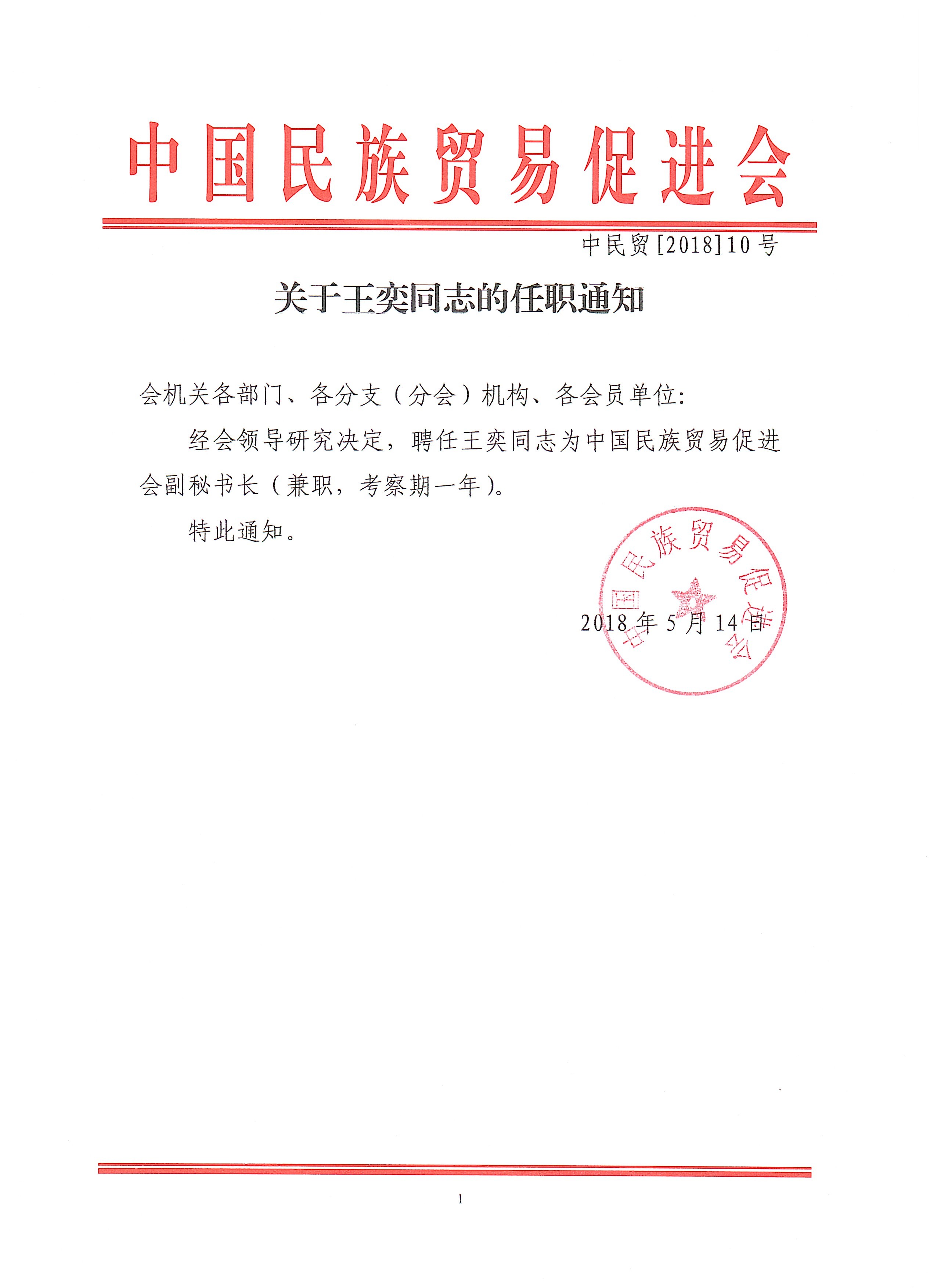 关于王奕同志的任职通知