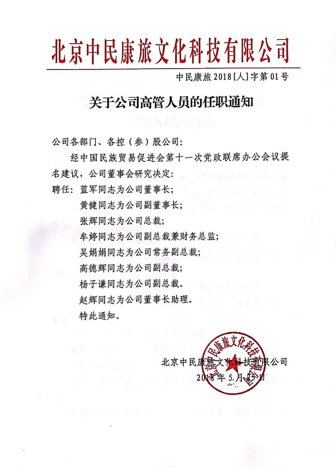 关于公司高管人员的任职通知