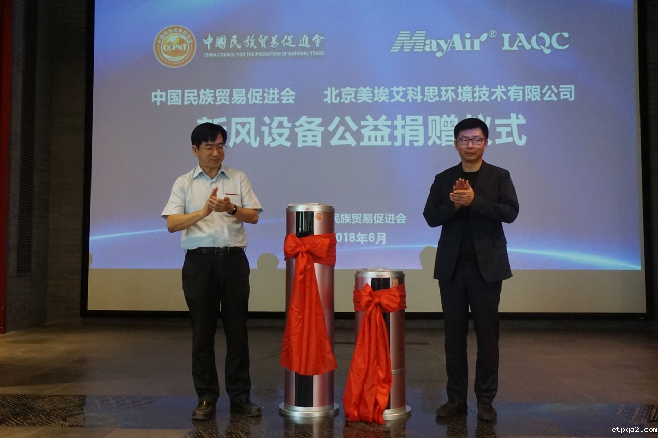 我会与北京美埃艾科思环境技术有限公司在京举行新风设备捐赠仪式