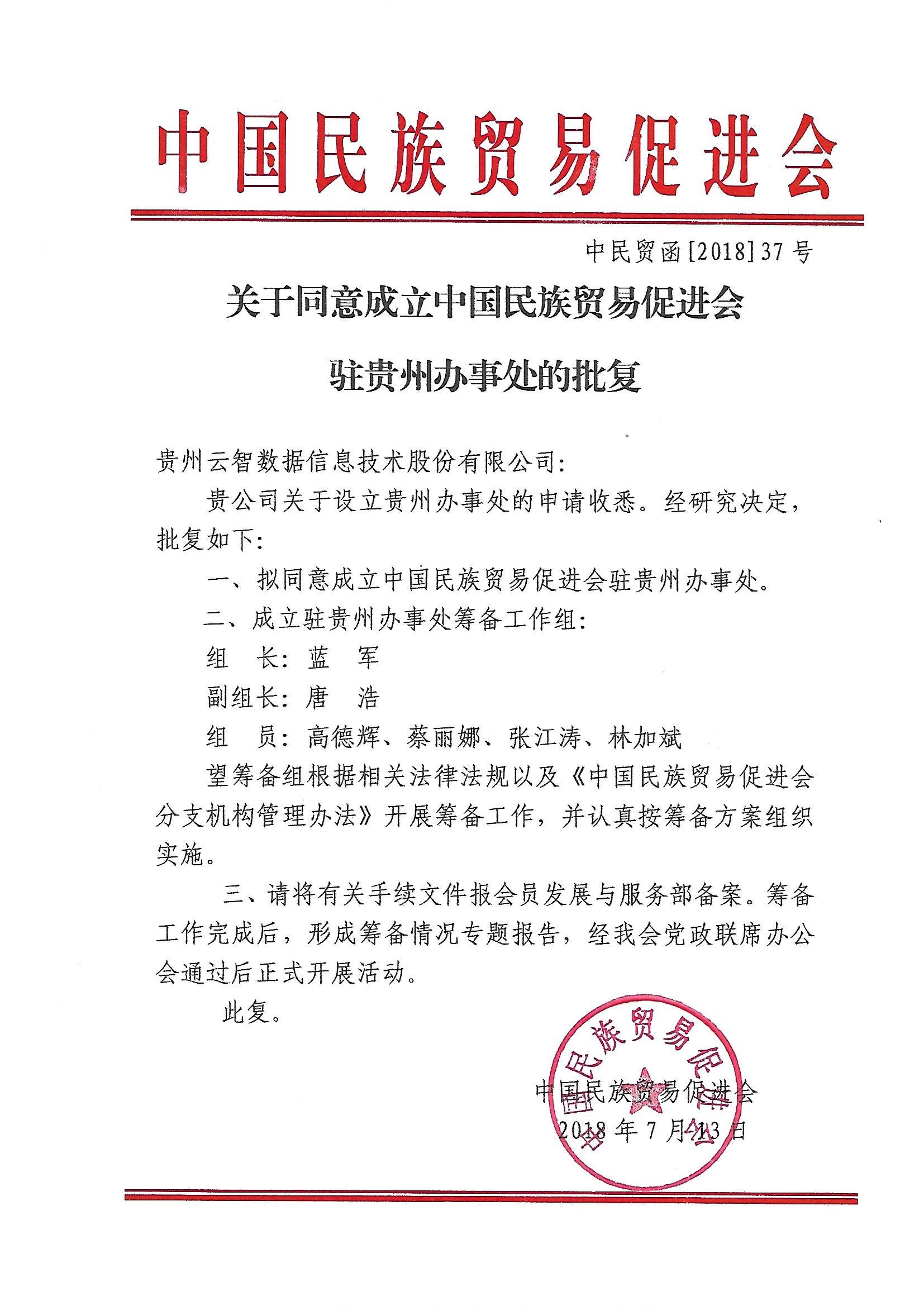 关于同意成立必威betway中文网页 驻贵州办事处的批复