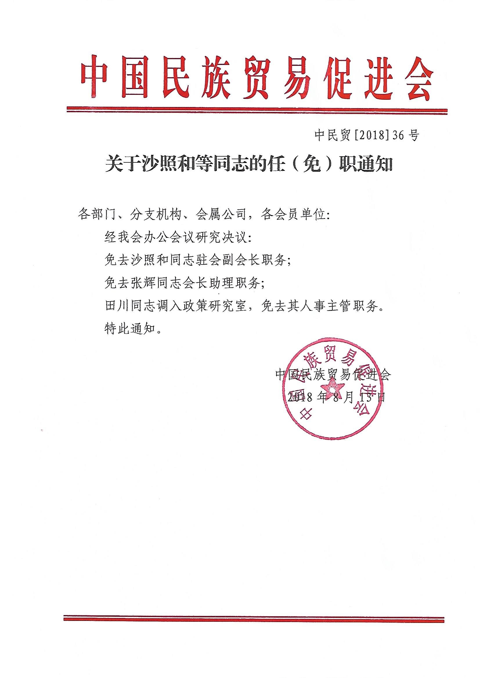 关于沙照和等同志的任（免）职通知