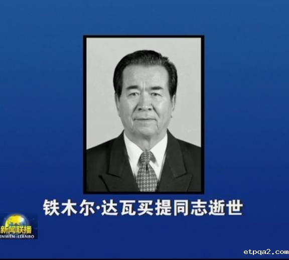 沉痛哀悼铁木尔•达瓦买提同志