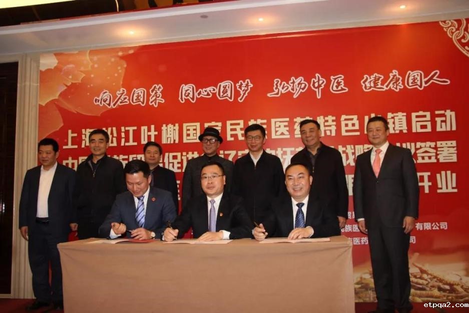 少数民族医药特色小镇项目启动仪式在沪举行