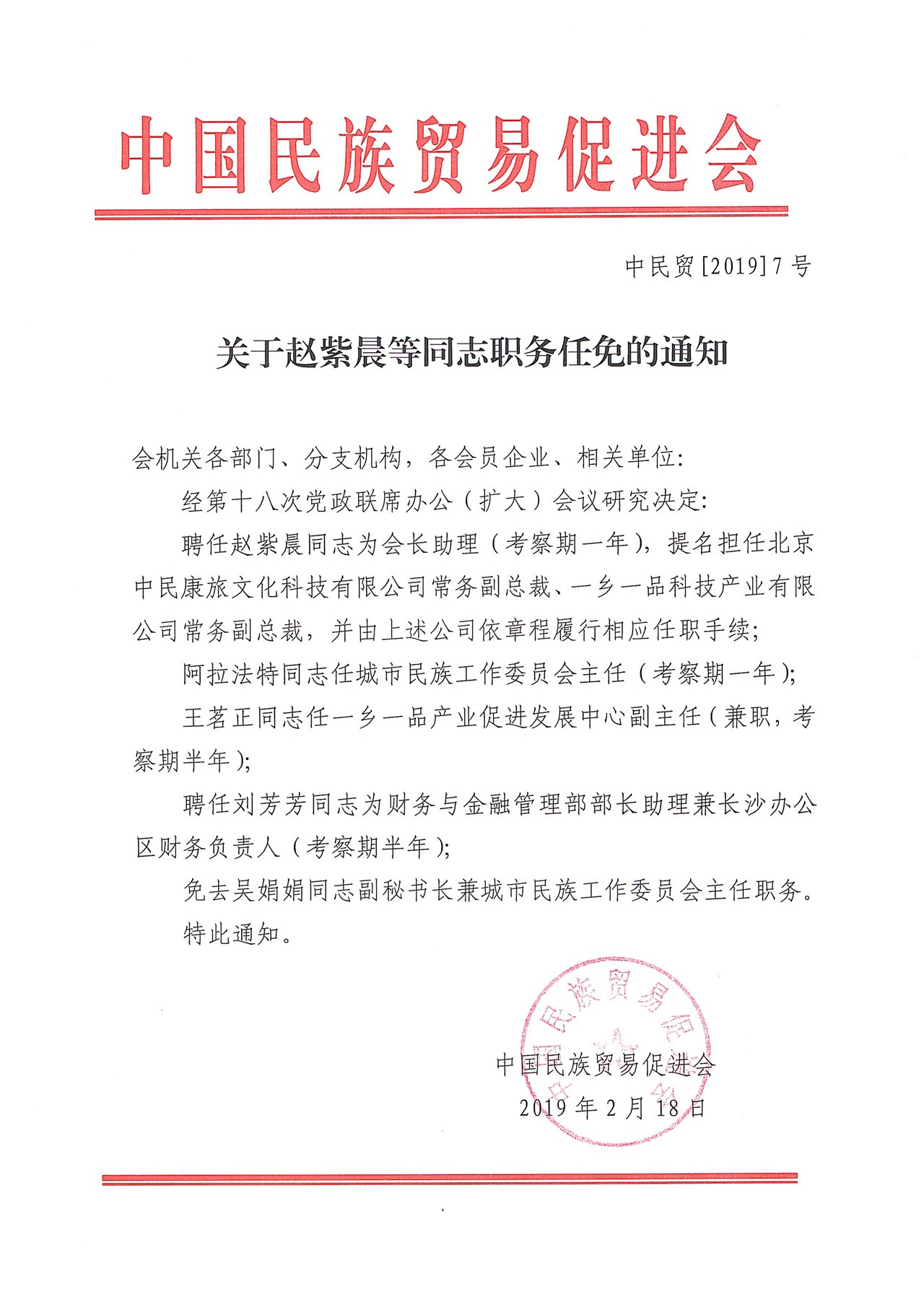 关于赵紫晨等同志职务任免的通知