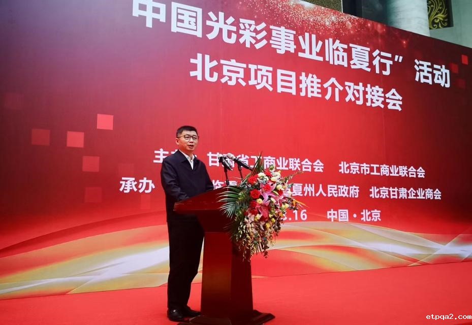 蓝军应邀出席 “中国光彩事业临夏行”活动北京项目推介会