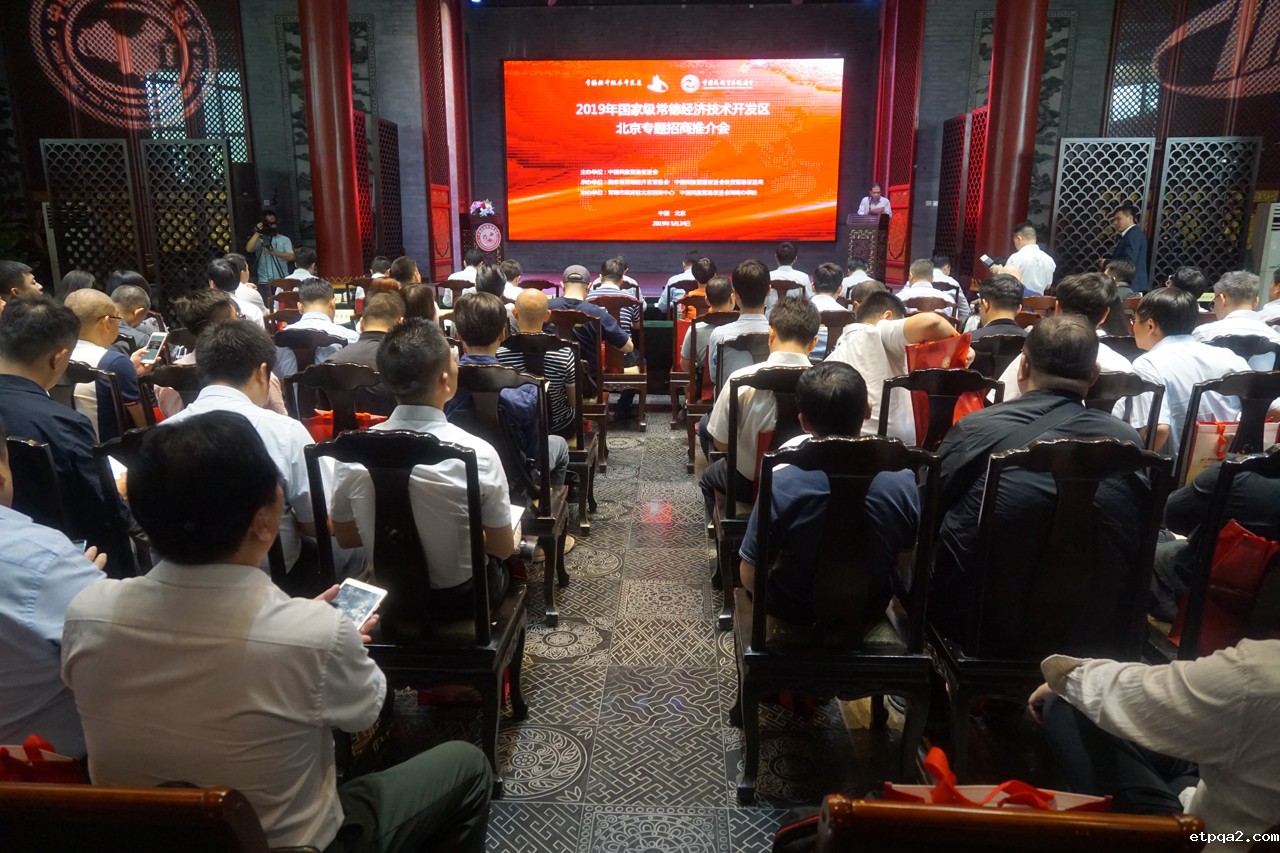 2019年国家级常德经济技术开发区专题招商推介会在京举行