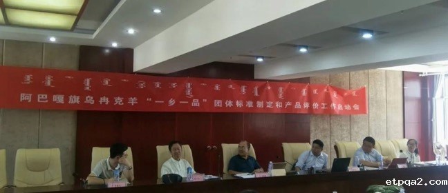 乌冉克羊“betway必威西汉”团体标准制定和产品评价工作启动交流会在阿巴嘎旗圆满结束