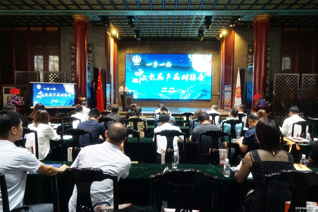 品味中秋——betway必威西汉2019礼品专场对接会在京举办