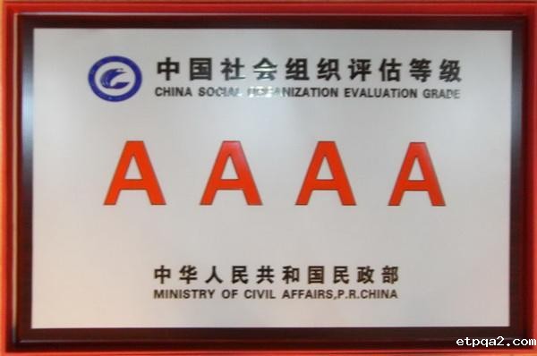 荣耀时刻　必威betway中文网页再获殊荣！获评全国AAAA级社会组织称号