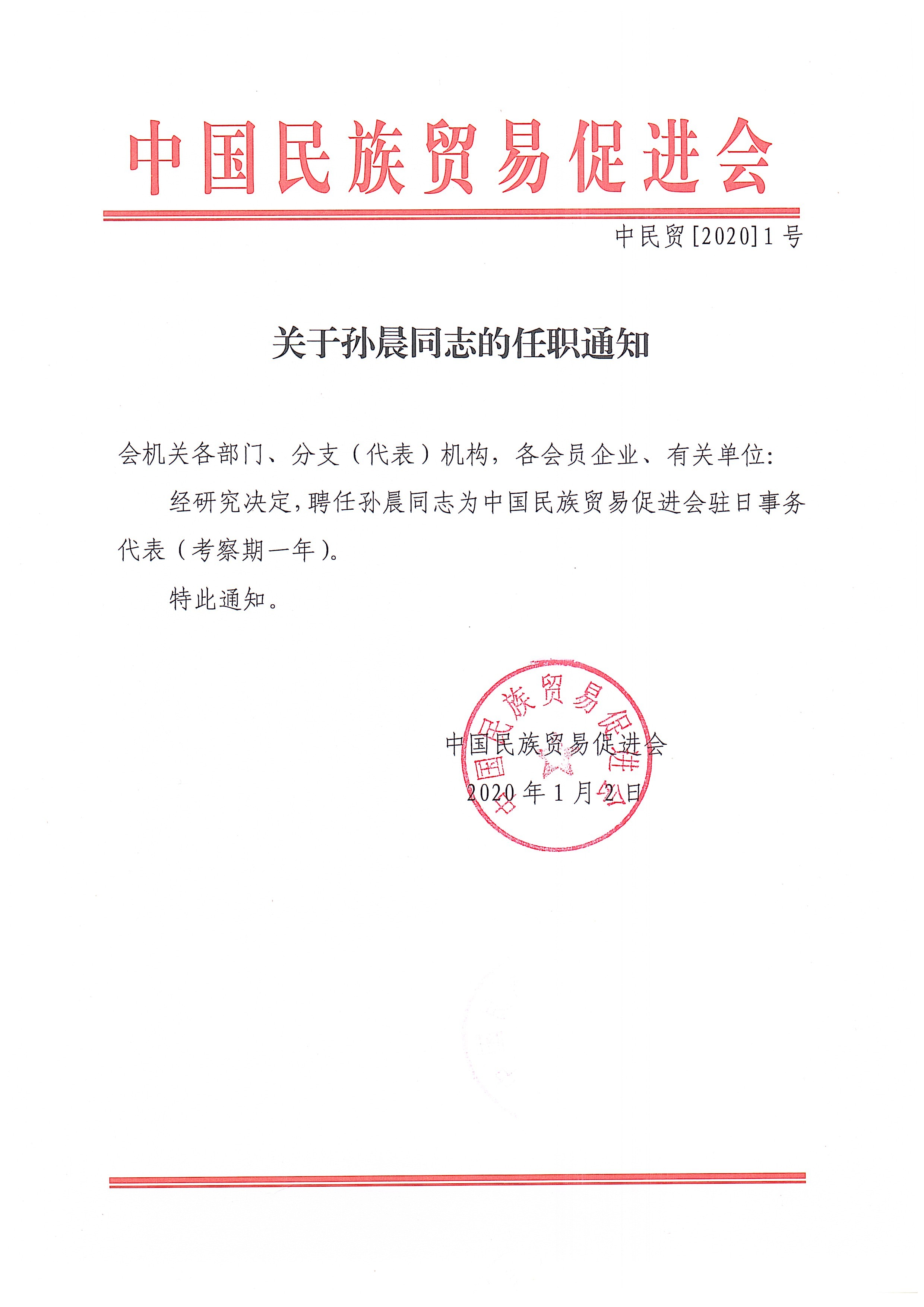 关于孙晨同志的任职通知