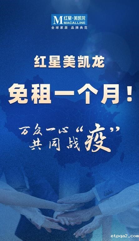 闪耀红星 驰援武汉——我会会员企业红星美凯龙在行动！