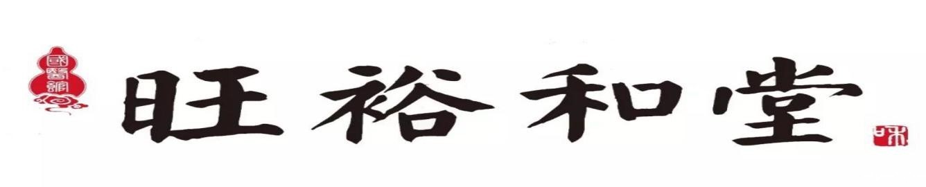 致敬中康 抗击疫情——我会会员企业中康华信旺裕和堂中医院在行动！