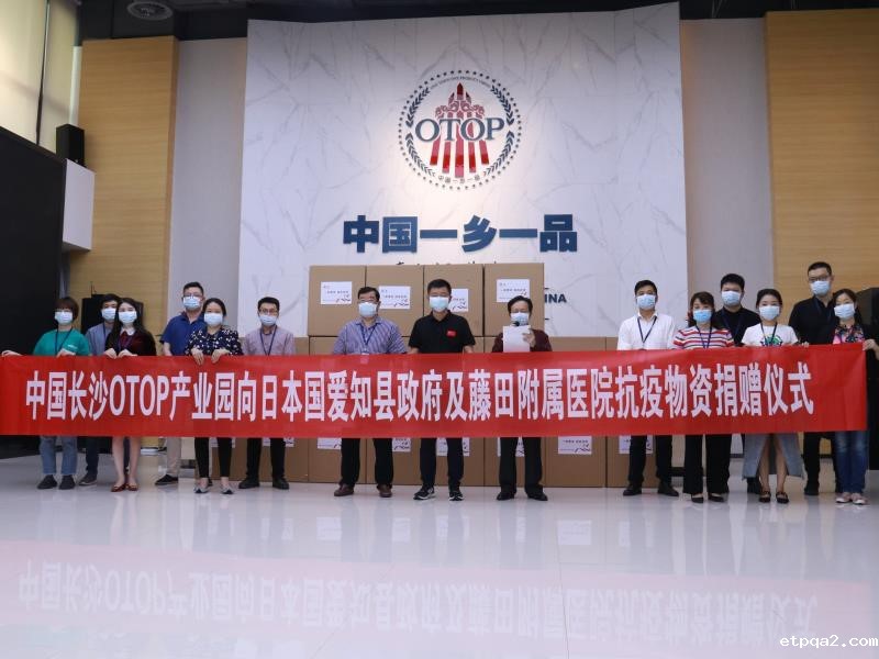 一衣带水 同舟共济——中国长沙OTOP产业园向日本国爱知县政府及藤田附属医院捐赠抗疫物资