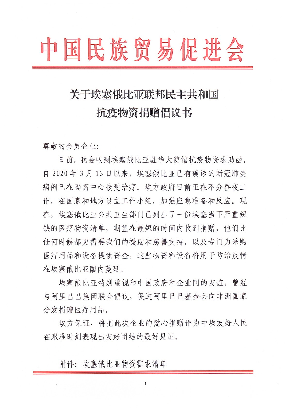 关于埃塞俄比亚联邦民主共和国抗疫物资捐赠倡议书