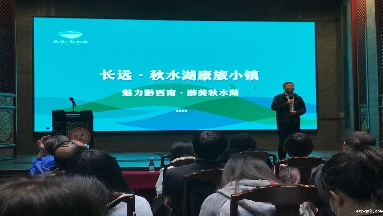 产业扶贫贵在康养同行——黔西南秋水湖康养小镇在京开启长寿与健康的旅程