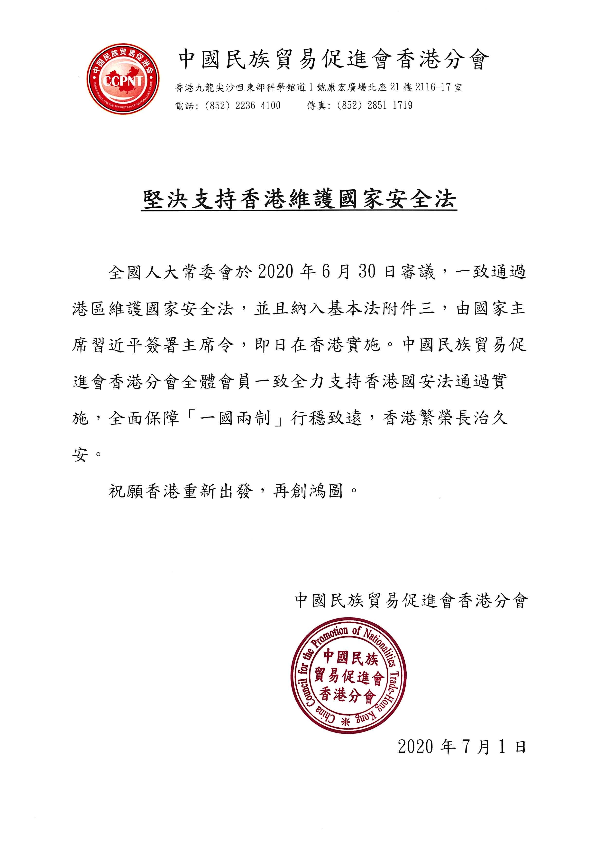 必威betway中文网页香港分会坚决拥护香港国安法