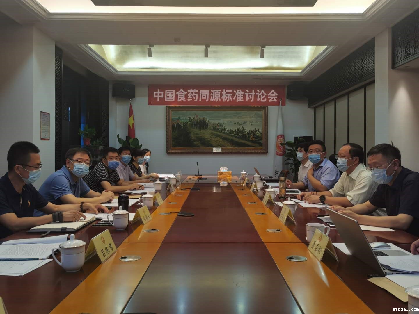 《中国食药同源好产品评价通则》标准起草工作研讨会在京召开