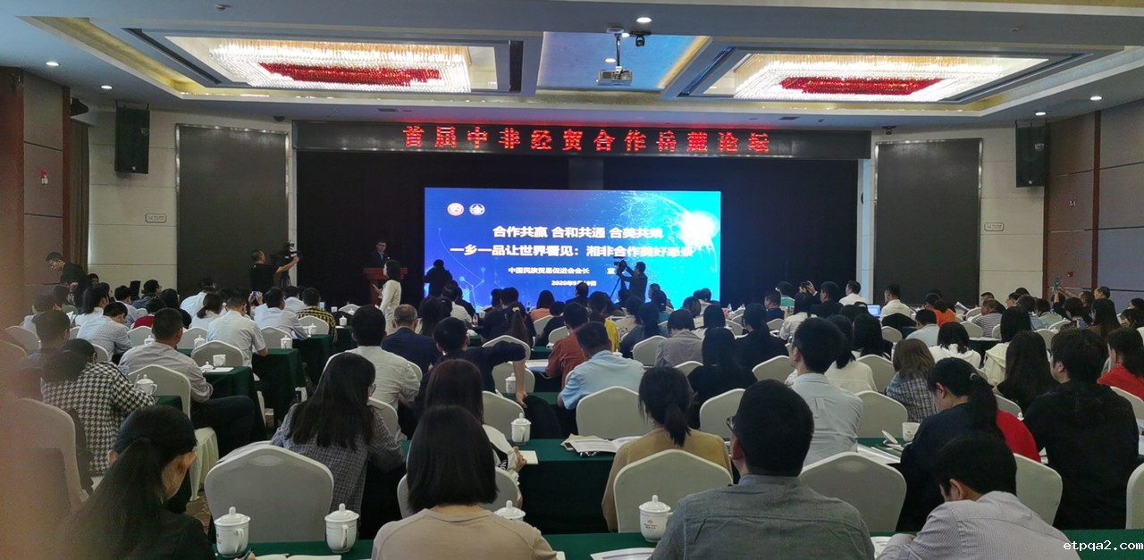 betway必威西汉让世界看见：湘非合作美好愿景 蓝军出席首届中非经贸合作岳麓论坛并作主旨发言