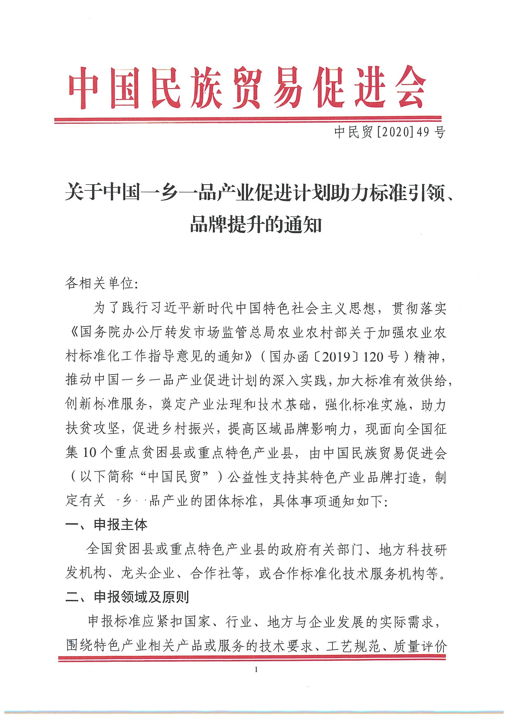 关于中国betway必威西汉产业促进计划助力标准引领、品牌提升的通知