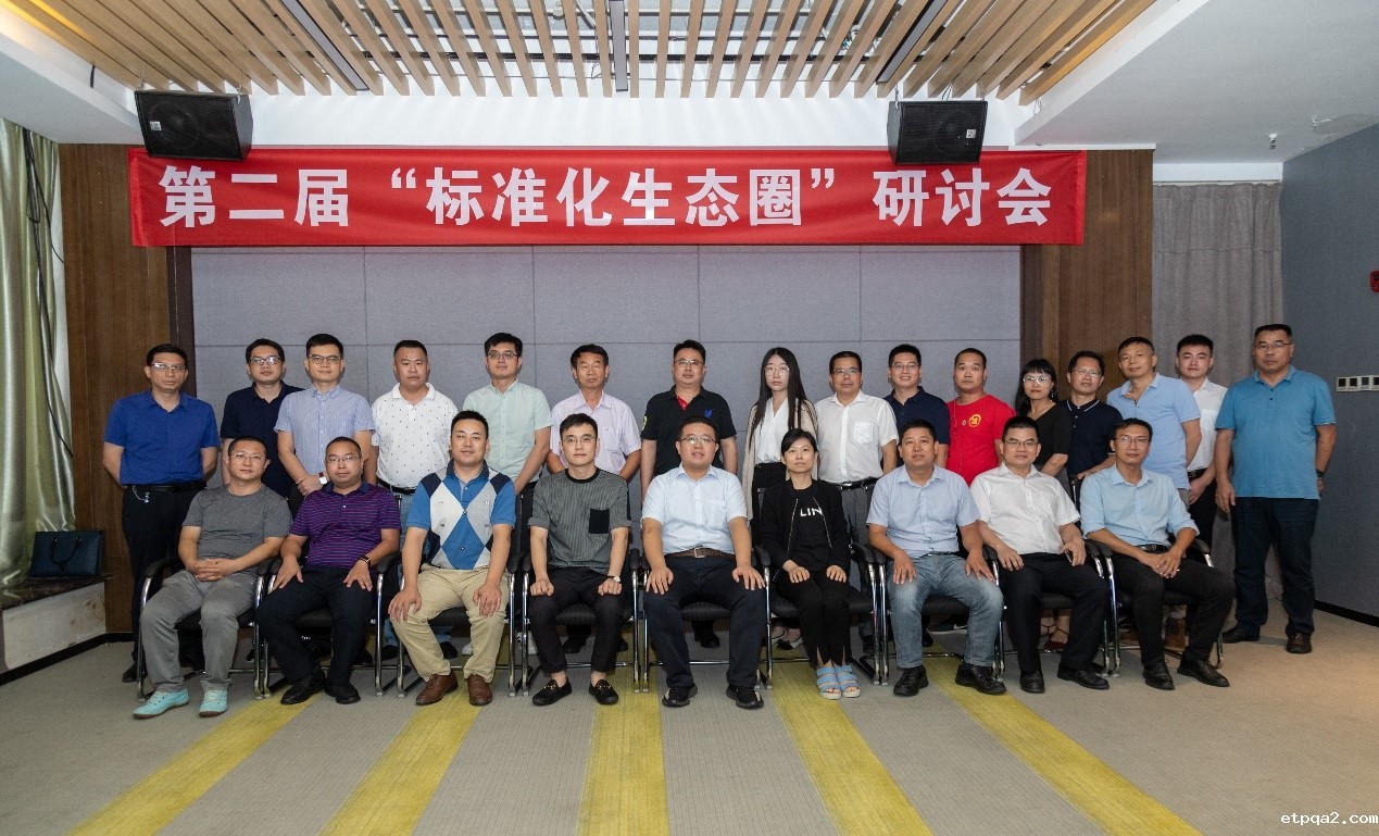 我会标准与信用委受邀参加第二届“标准化生态圈”研讨会