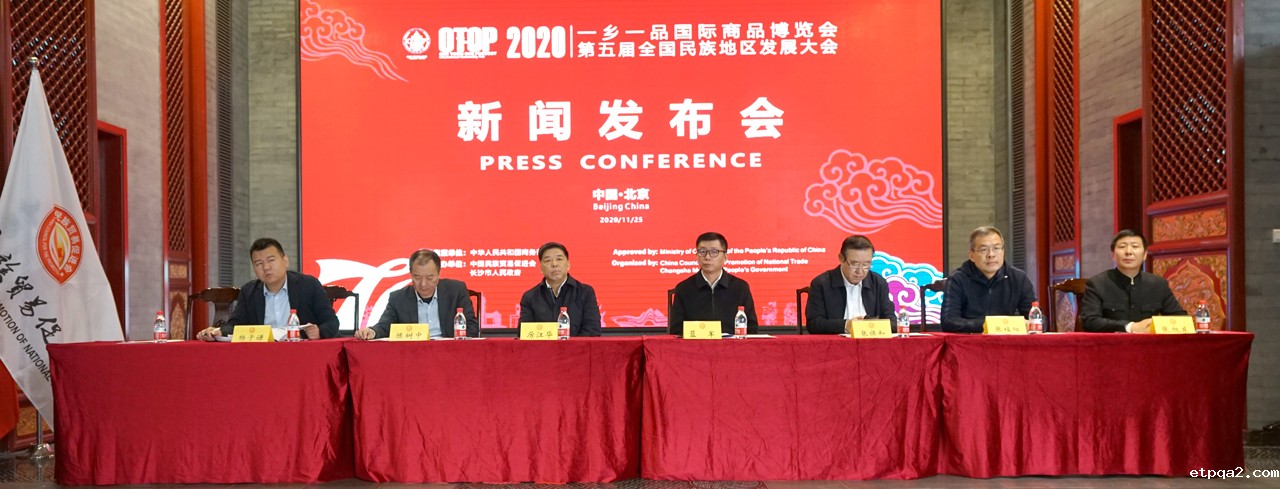 四海湘聚 同心湘助——2020betway必威西汉国际商品博览会新闻发布会在京举行