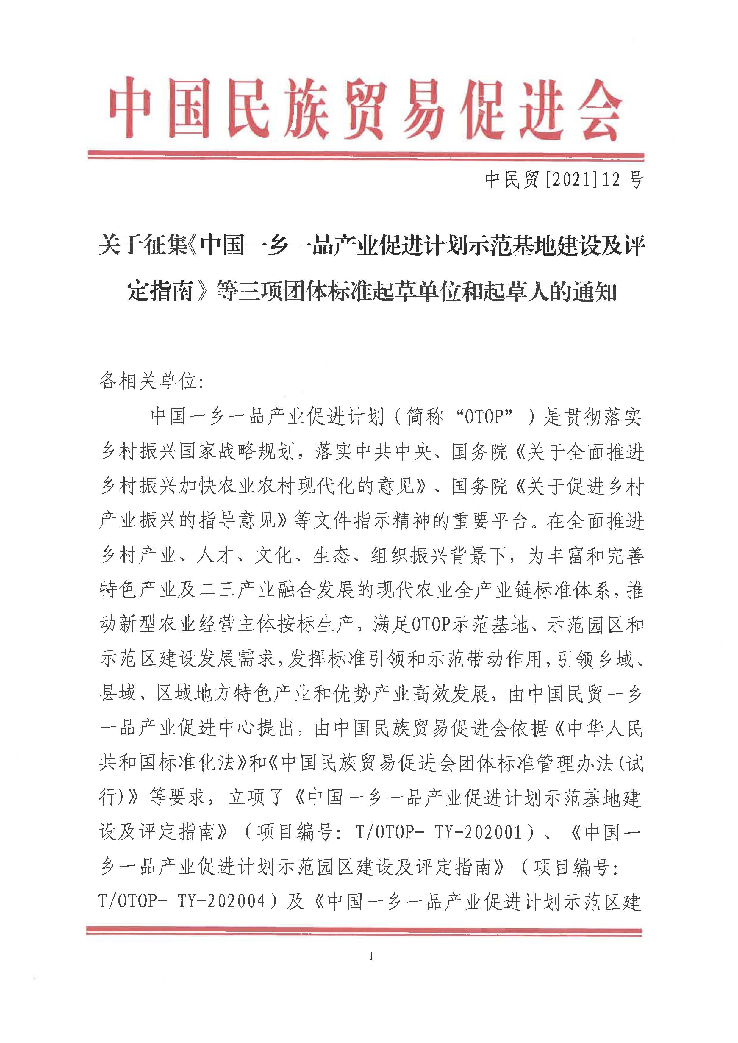 关于征集《中国betway必威西汉产业促进计划示范基地建设及评定指南》等三项团体标准起草单位和起草人的通知