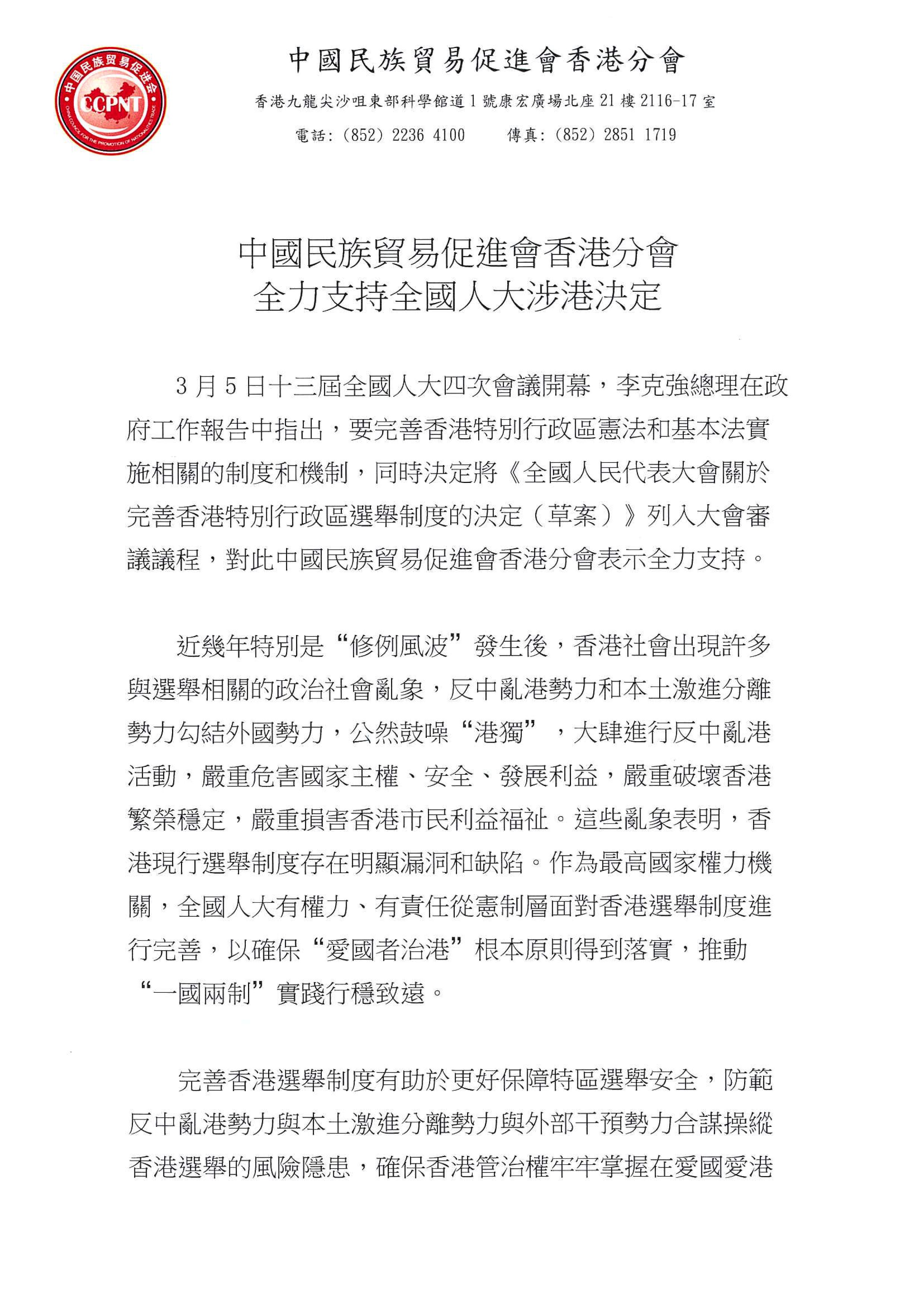 必威betway中文网页香港分会全力支持全国人大涉港决定