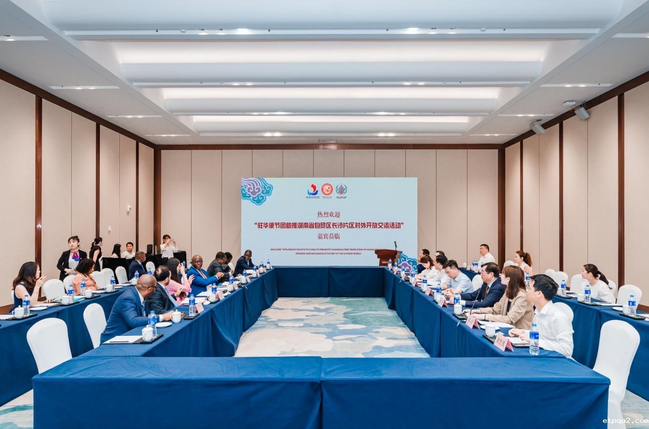 自贸开放风帆劲 国际合作正当时——驻华使节团助推中国（湖南）自贸区长沙片区对外开放交流活动在长沙举行