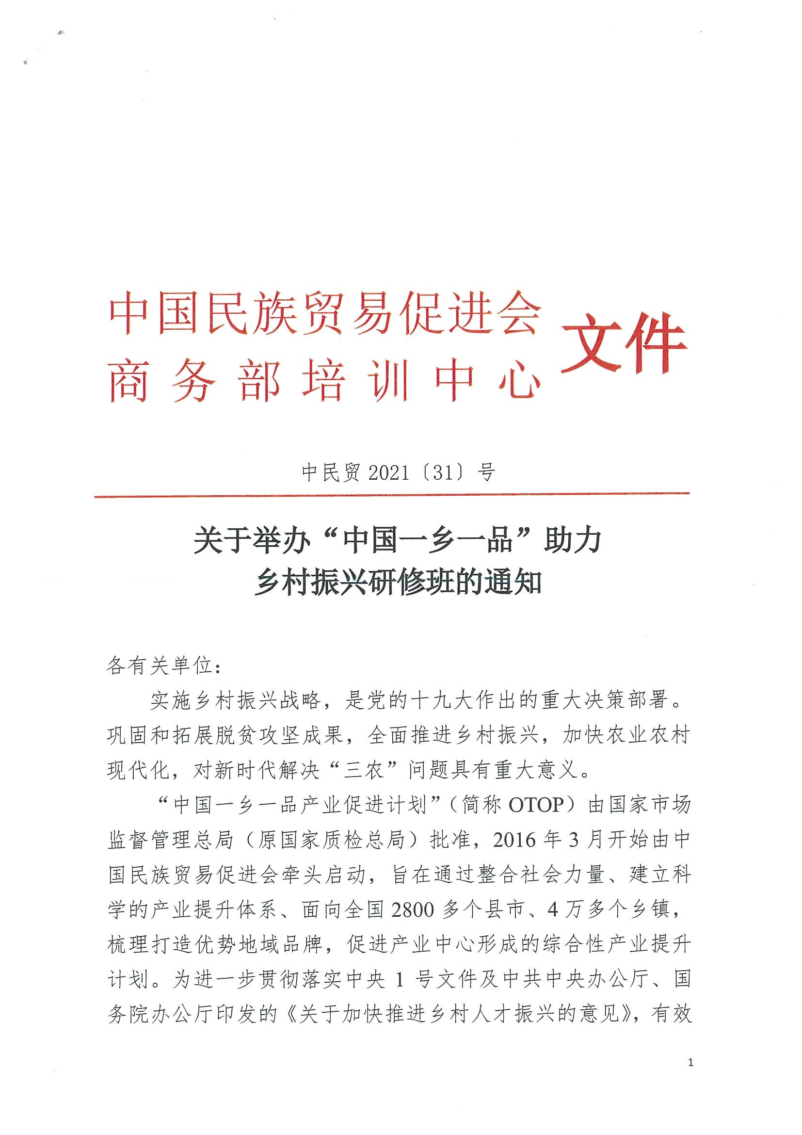 关于举办“中国betway必威西汉”助力 乡村振兴研修班的通知