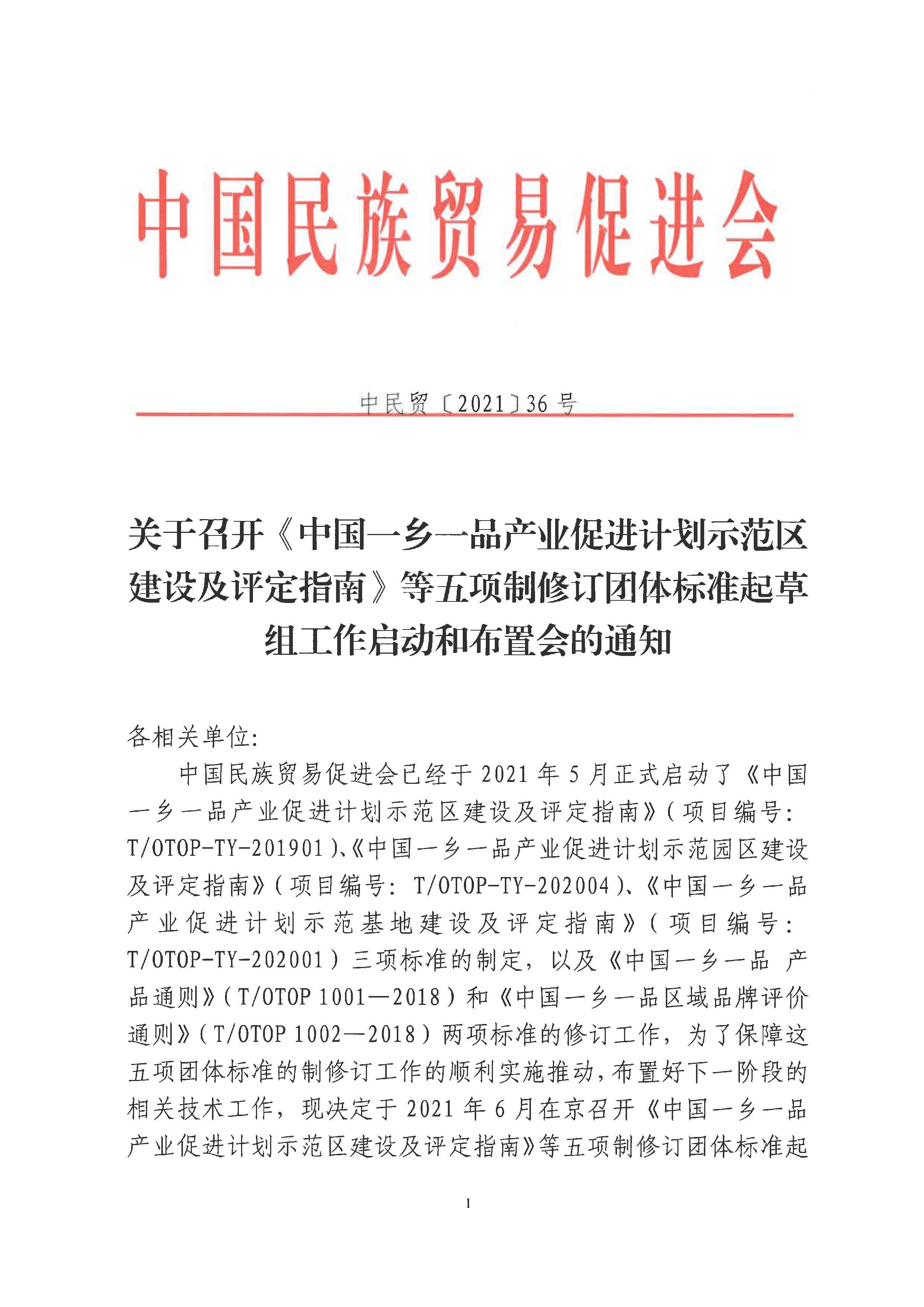 关于召开《中国betway必威西汉产业促进计划示范区建设及评定指南》等五项制修订团体标准起草组工作启动和布置会的通知