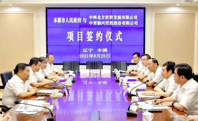 本溪市政府与中科北方签署战略合作协议
