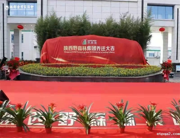 陕西野森林实业集团乔迁新址庆典活动隆重举行