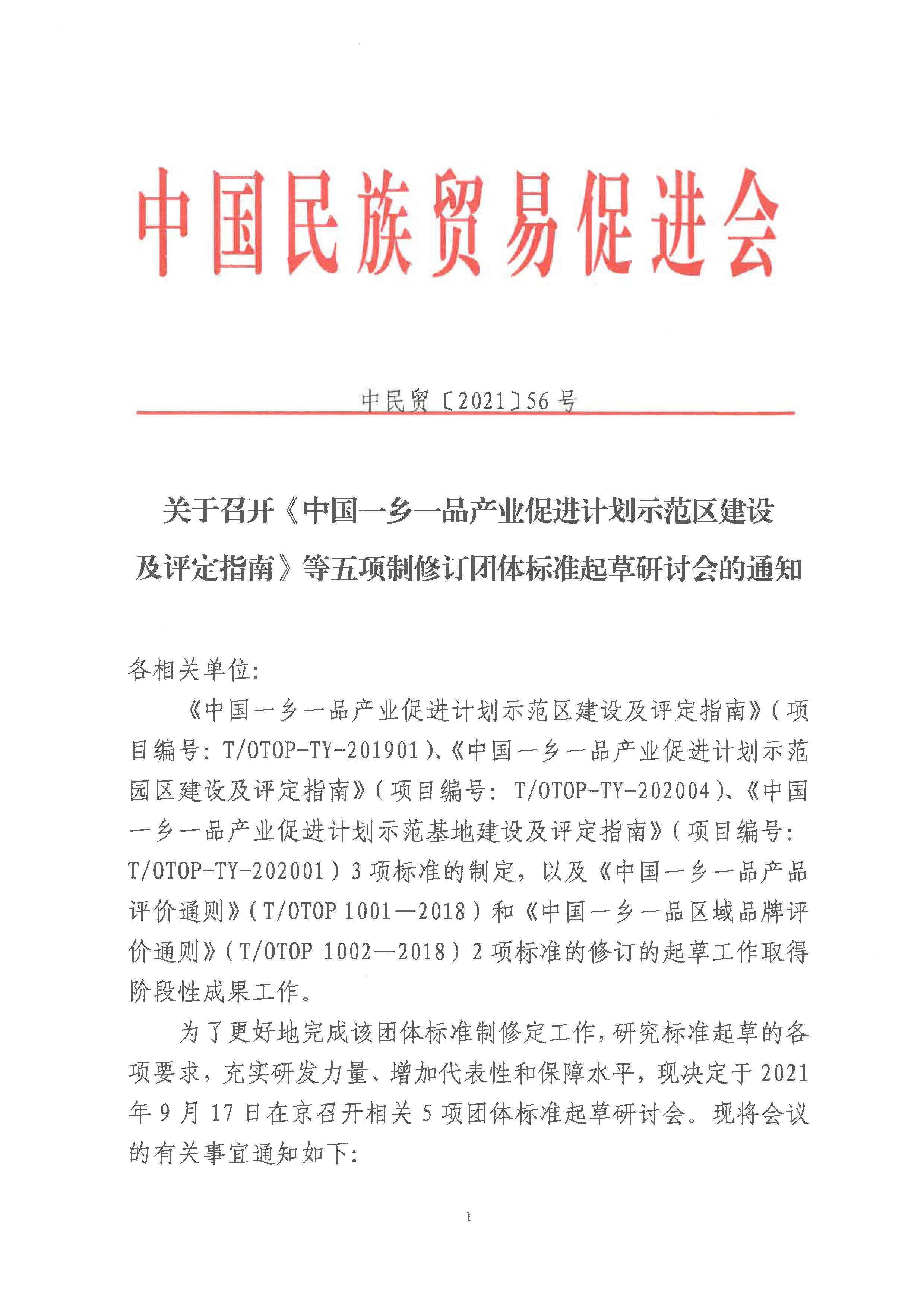 关于召开《中国betway必威西汉产业促进计划示范区建设及评定指南》等五项制修订团体标准起草研讨会的通知