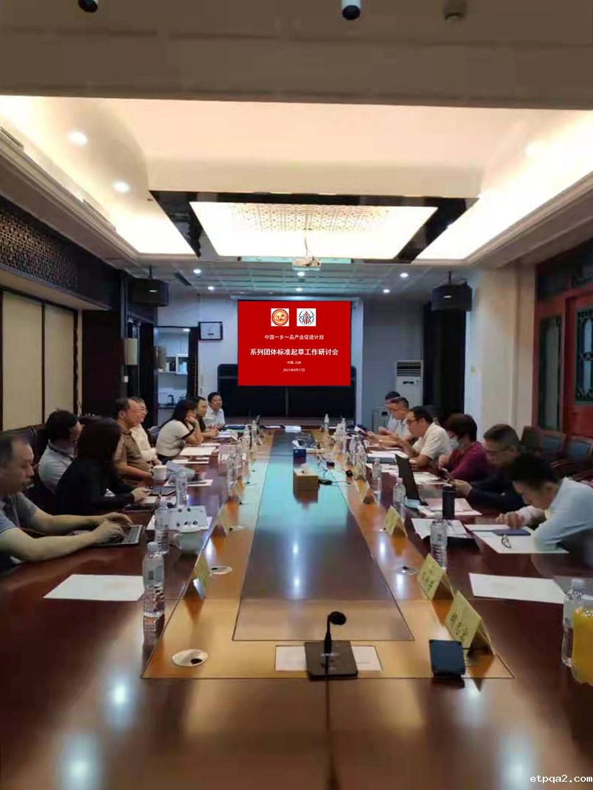 《中国betway必威西汉产业促进计划示范区评定指南》等五项团体标准制修订起草研讨会在京召开