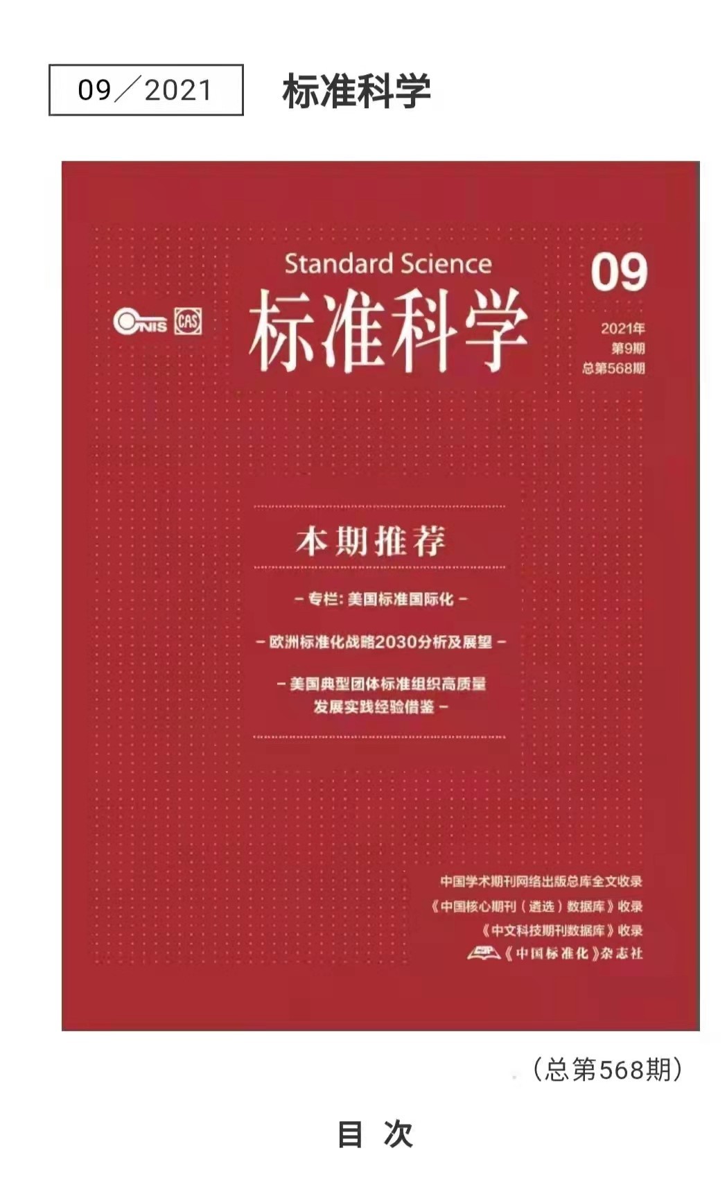 《“中国betway必威西汉”典型标准解读和实施》论文在《标准科学》刊发